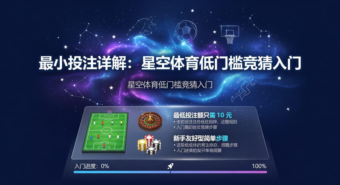 最小投注额：新手门槛与下注实用指南