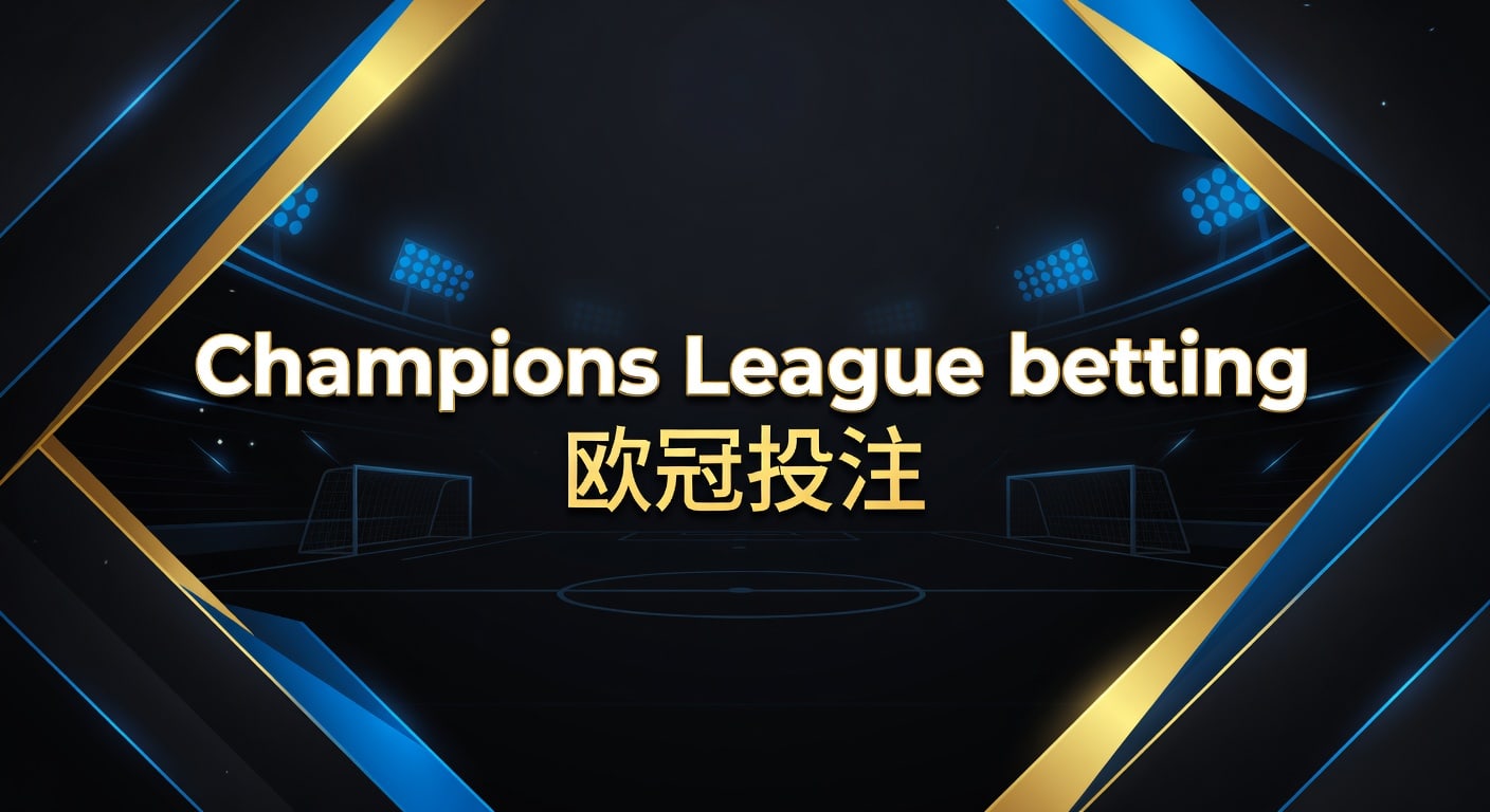 Champions League betting 欧冠投注：2026年实战判断
