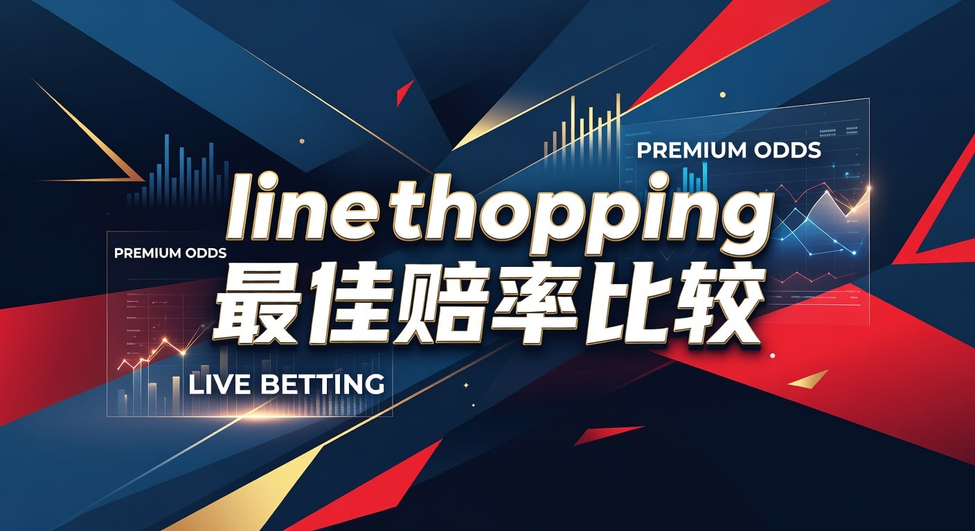 line shopping 最佳赔率比较：实战读法与取舍