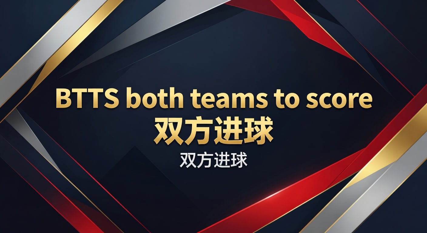 BTTS both teams to score 双方进球：2026年读盘指南